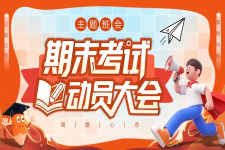 期末考试动员大会PPT主题班会含讲稿
