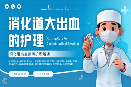 消化道大出血的护理PPT含讲稿
