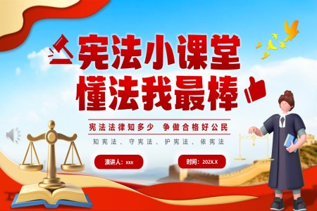 宪法科普小课堂PPT课件含讲稿