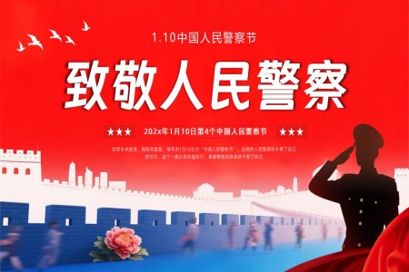 中国人民警察节PPT含讲稿