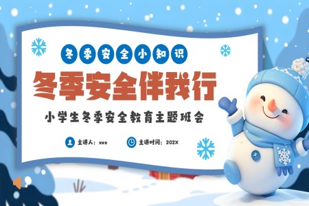 冬季安全伴我行PPT课件含讲稿