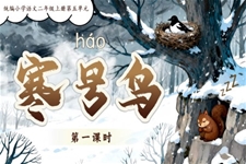 寒号鸟统编小学语文二年级上册PPT课件含教案