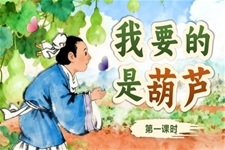 我要的是葫芦统编小学语文二年级上册PPT课件含教案