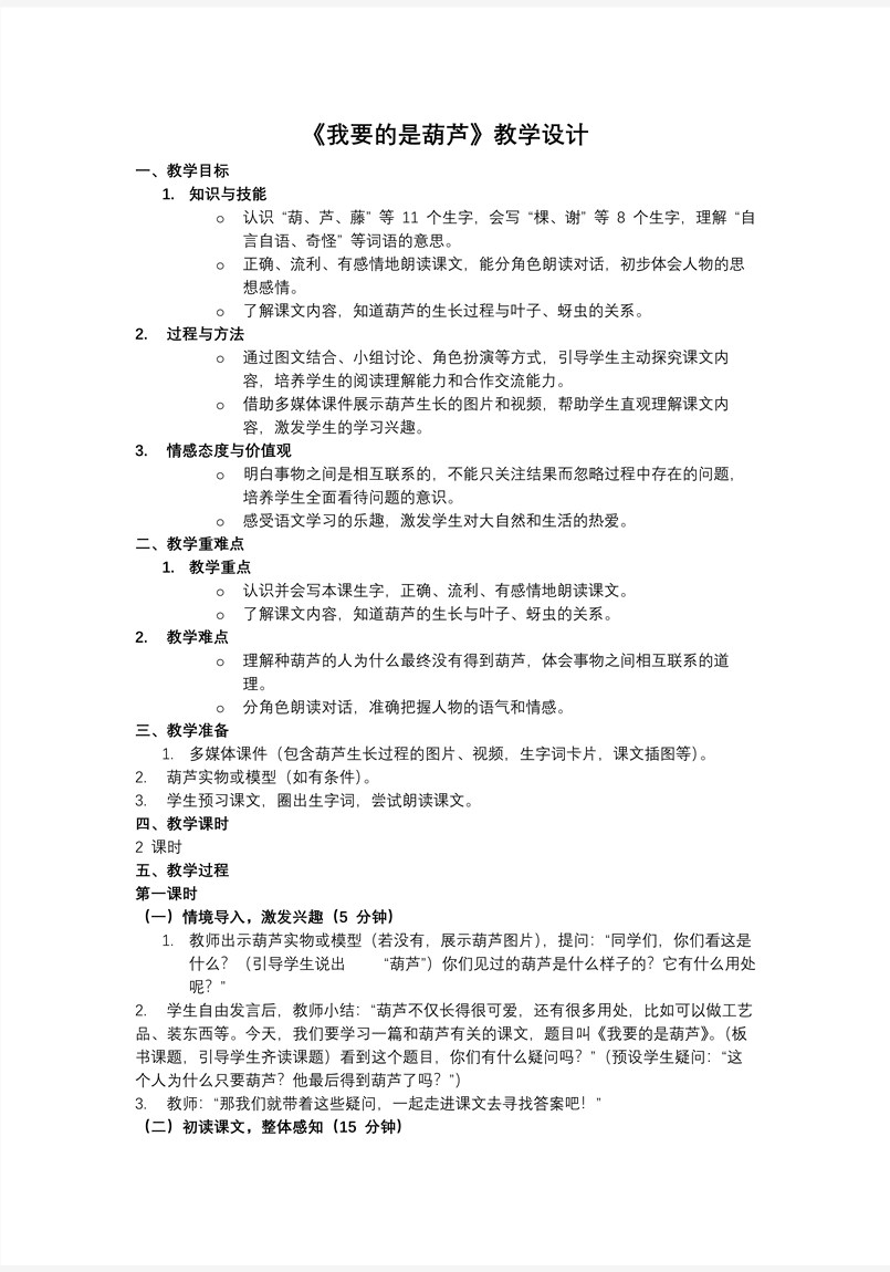 我要的是葫芦统编小学语文二年级上册PPT课件含教案教案图片