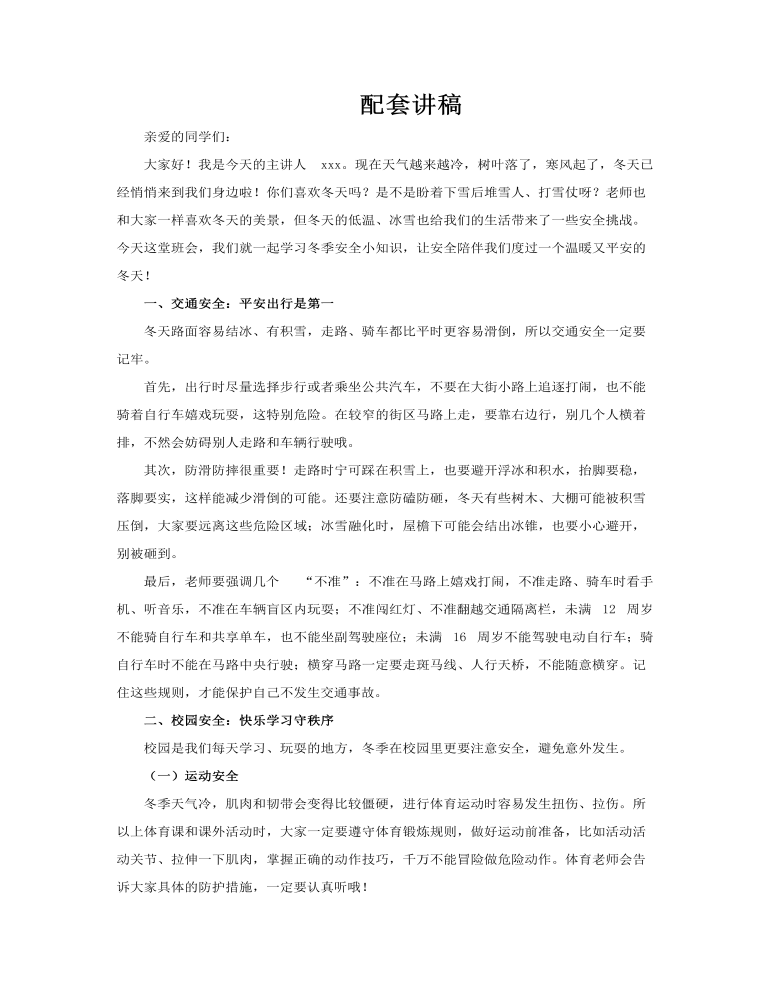 冬季安全伴我行PPT课件含讲稿讲稿图片