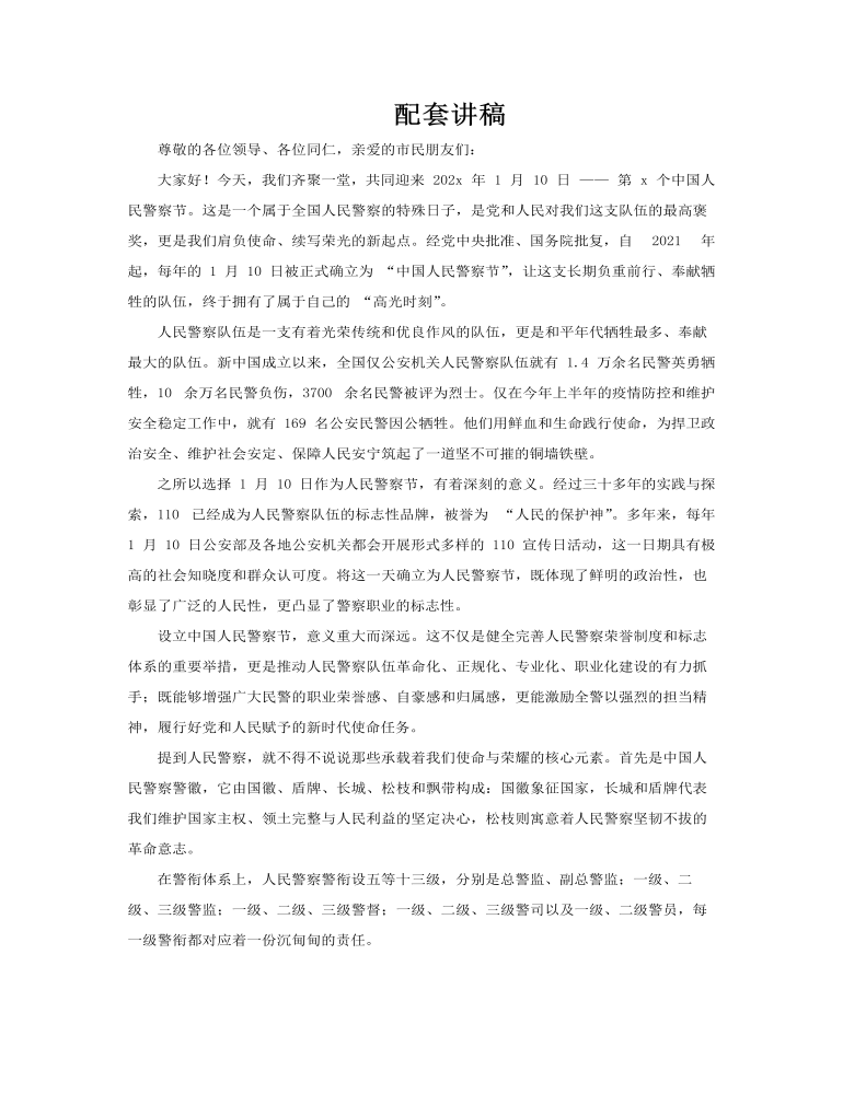 中国人民警察节PPT含讲稿讲稿图片