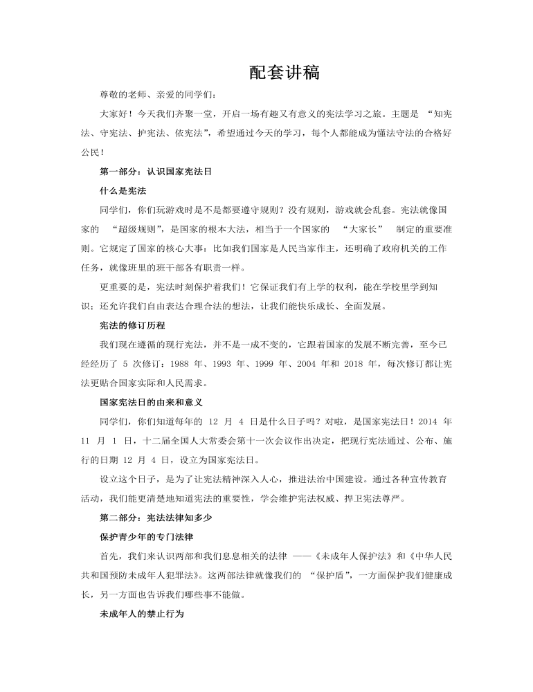 宪法科普小课堂PPT课件含讲稿讲稿图片