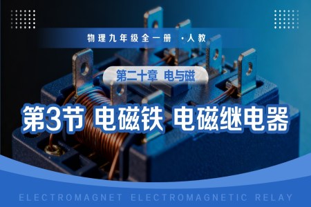 第二十章 电与磁 第3节 电磁铁 电磁继电器（教学课件）物理九年级全一册人教ppt课件含教案