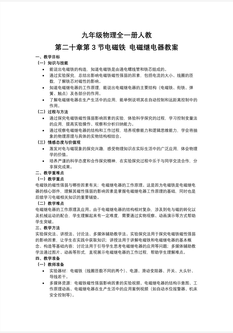 第二十章 电与磁 第3节 电磁铁 电磁继电器（教学课件）物理九年级全一册人教ppt课件含教案教案图片