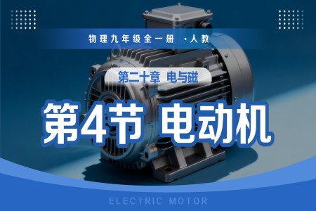 第二十章 电与磁 第4节 电动机（教学课件）物理九年级全一册人教ppt课件含教案