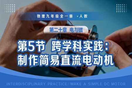 第二十章 电与磁 第5节 跨学科实践：制作简易直流电动机（教学课件）物理九年级全一册人教ppt课件含教案