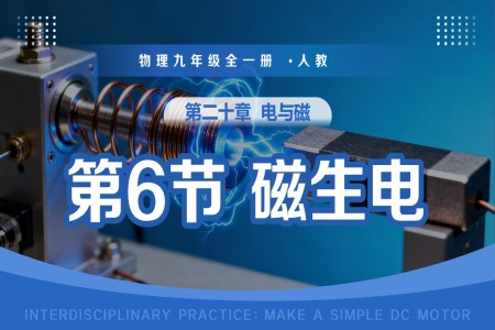 第二十章 电与磁 第6节 磁生电（教学课件）物理九年级全一册人教ppt课件含教案