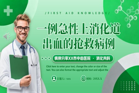 一例急性上消化道出血的抢救病例PPT含讲稿