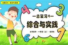 总复习4 综合与实践数学北师大一年级上册PPT课件含教案