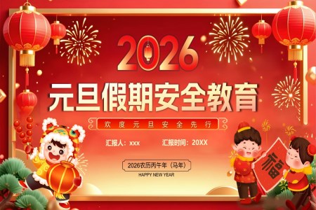 2026元旦假期安全教育PPT含讲稿