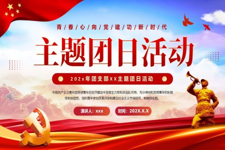团支部主题团日活动动态PPT含讲稿