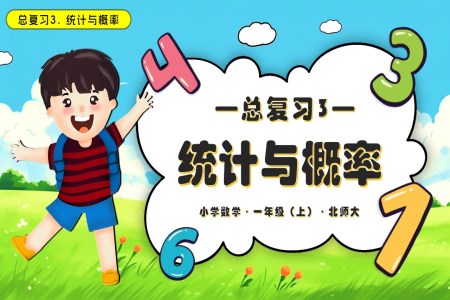 总复习3统计与概率数学北师大一年级上册PPT课件含教案