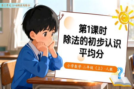 第三单元第1课时  除法的初步认识——平均分 （教学课件）二年级数学上册 人教 ppt课件含教案