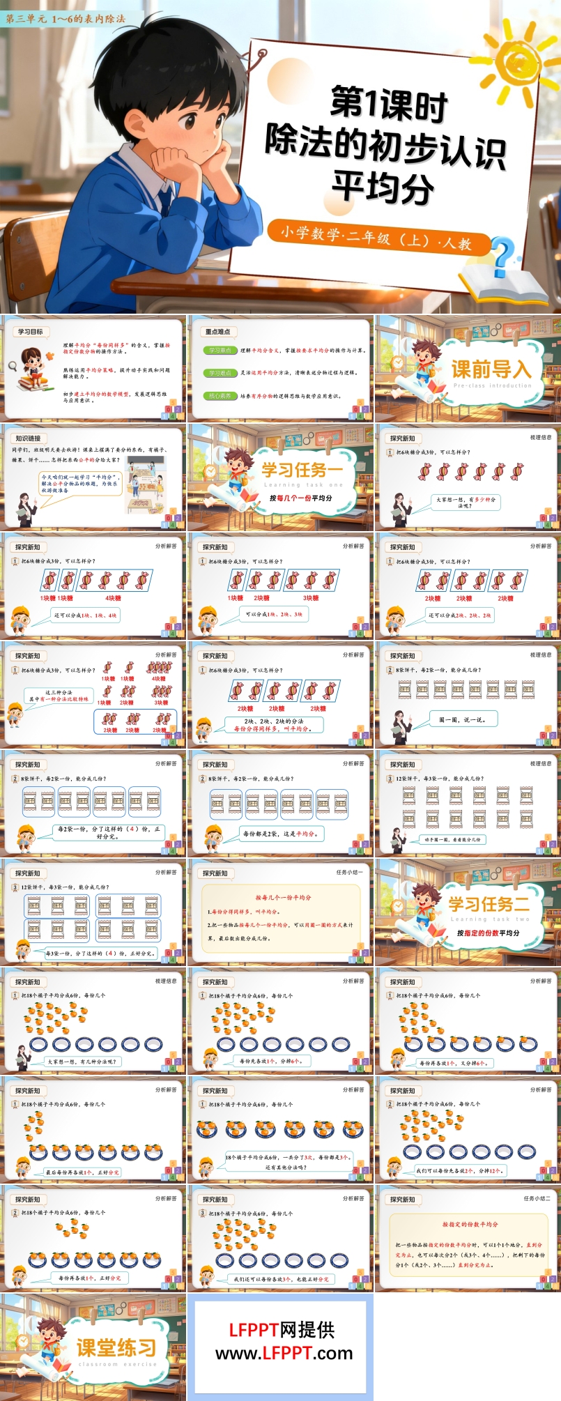 第三单元第1课时  除法的初步认识——平均分 （教学课件）二年级数学上册 人教 ppt课件含教案