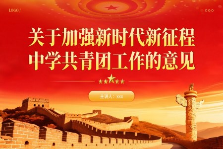 关于加强新时代新征程中学共青团工作的意见课件PPT含讲稿