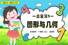 总复习2图形与几何数学北师大一年级上册PPT课件含教案