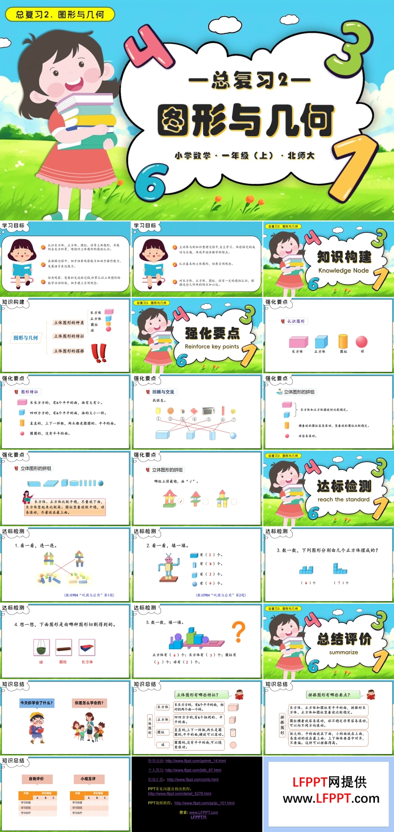 总复习2图形与几何数学北师大一年级上册PPT课件含教案