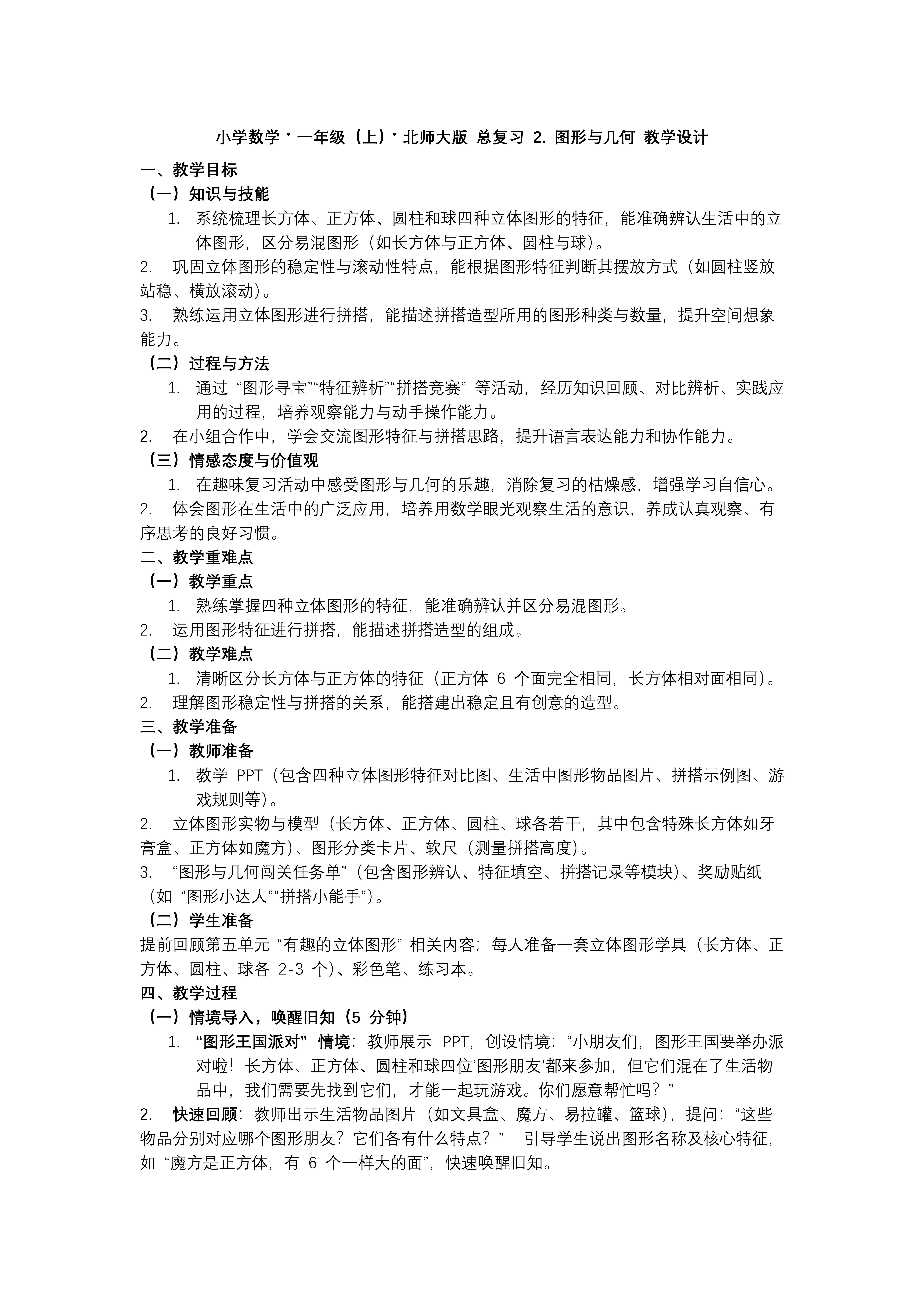 总复习2图形与几何数学北师大一年级上册PPT课件含教案教案图片