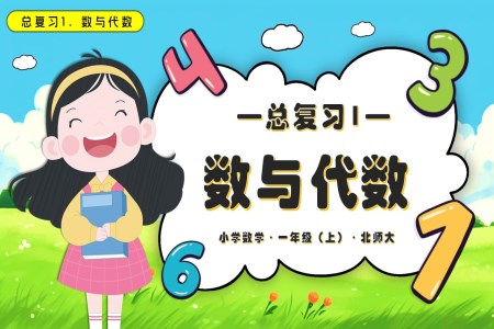 总复习1数与代数数学北师大一年级上册PPT课件含教案