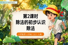 第三单元第2课时  除法的初步认识——除法 （教学课件）二年级数学上册 人教 ppt课件含教案