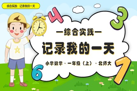 综合实践：记录我的一天数学北师大一年级上册PPT课件含教案