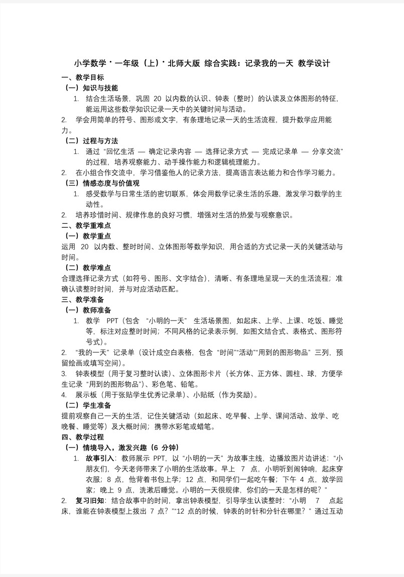 综合实践：记录我的一天数学北师大一年级上册PPT课件含教案教案图片