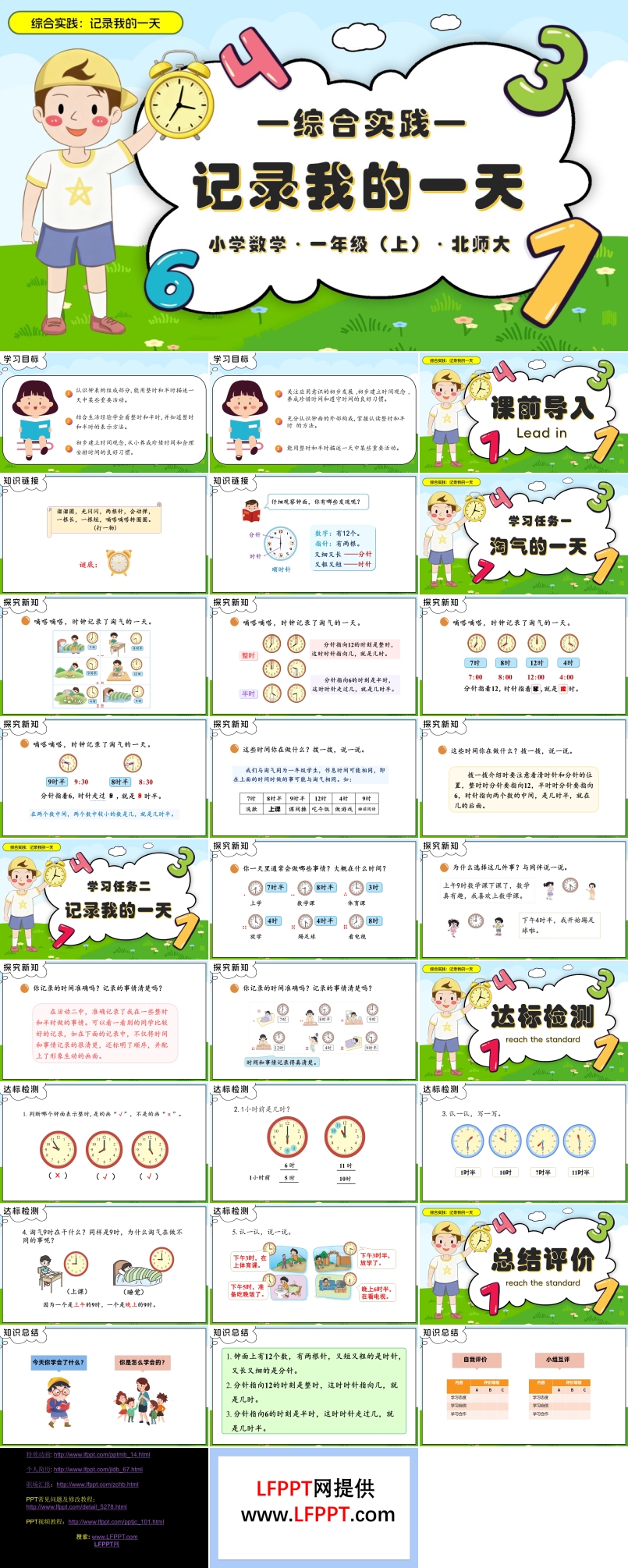 综合实践：记录我的一天数学北师大一年级上册PPT课件含教案
