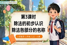 第三单元第3课时  除法的初步认识——除法各部分的名称 （教学课件）二年级数学上册 人教 ppt课件含教案