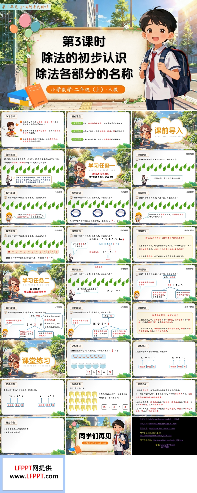 第三单元第3课时  除法的初步认识——除法各部分的名称 （教学课件）二年级数学上册 人教 ppt课件含教案