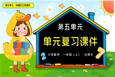 第五单元 有趣的立体图（复习课件）数学北师大一年级上册PPT课件含教案