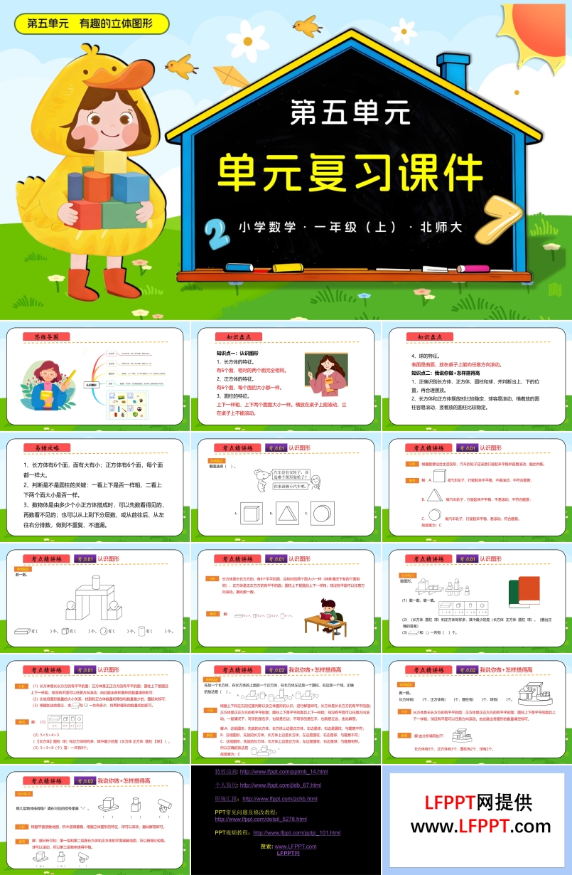 第五单元 有趣的立体图（复习课件）数学北师大一年级上册PPT课件含教案