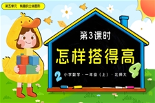 第五单元 第3课时 怎样搭得高数学北师大一年级上册PPT课件含教案