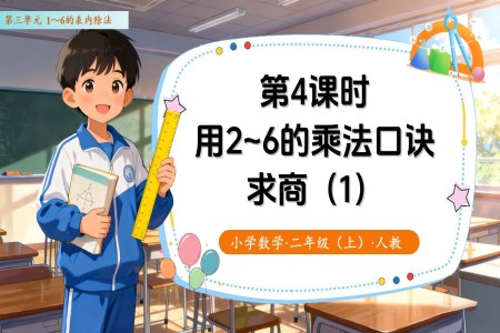 第三单元第4课时  用2～6的乘法口诀求商（教学课件）二年级数学上册 人教 ppt课件含教案
