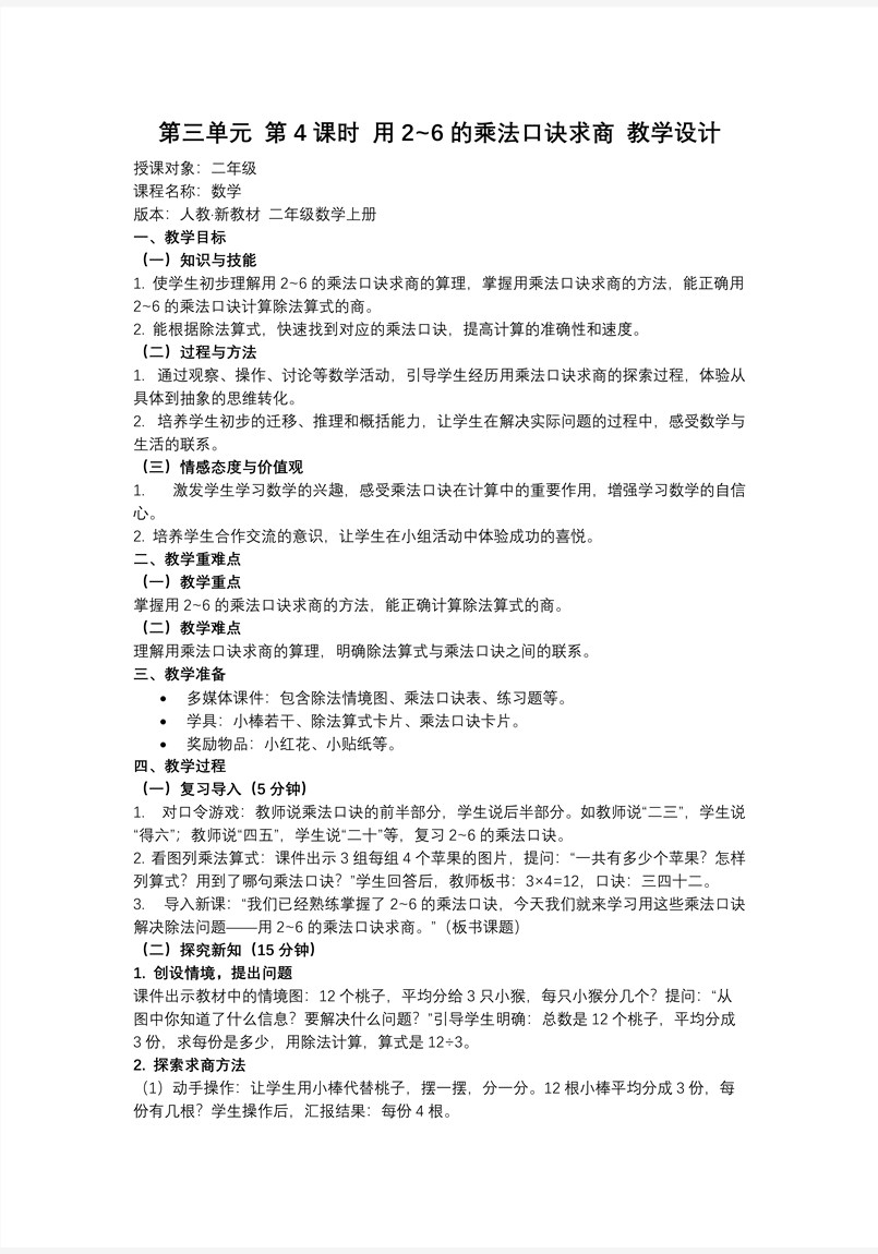 第三单元第4课时  用2～6的乘法口诀求商（教学课件）二年级数学上册 人教 ppt课件含教案教案图片