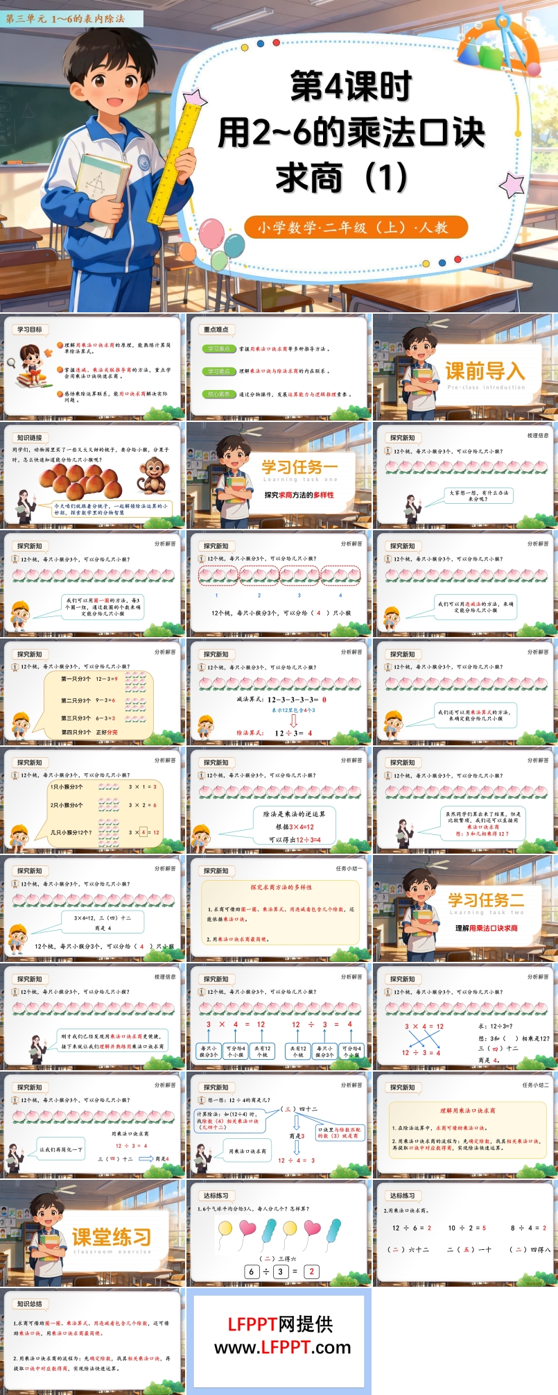 第三单元第4课时  用2～6的乘法口诀求商（教学课件）二年级数学上册 人教 ppt课件含教案