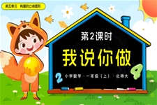 第五单元 第2课时 我说你做数学北师大一年级上册PPT课件含教案