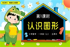 第五单元 第1课时 认识图形数学北师大一年级上册PPT课件含教案