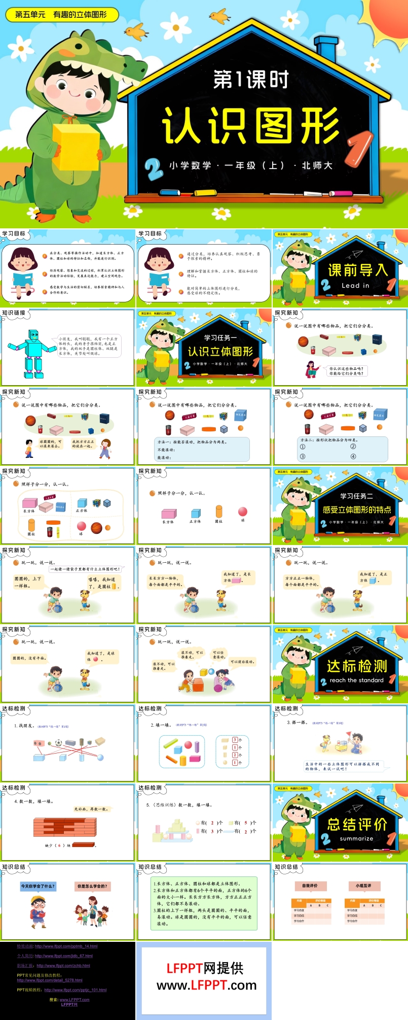 第五单元 第1课时 认识图形数学北师大一年级上册PPT课件含教案