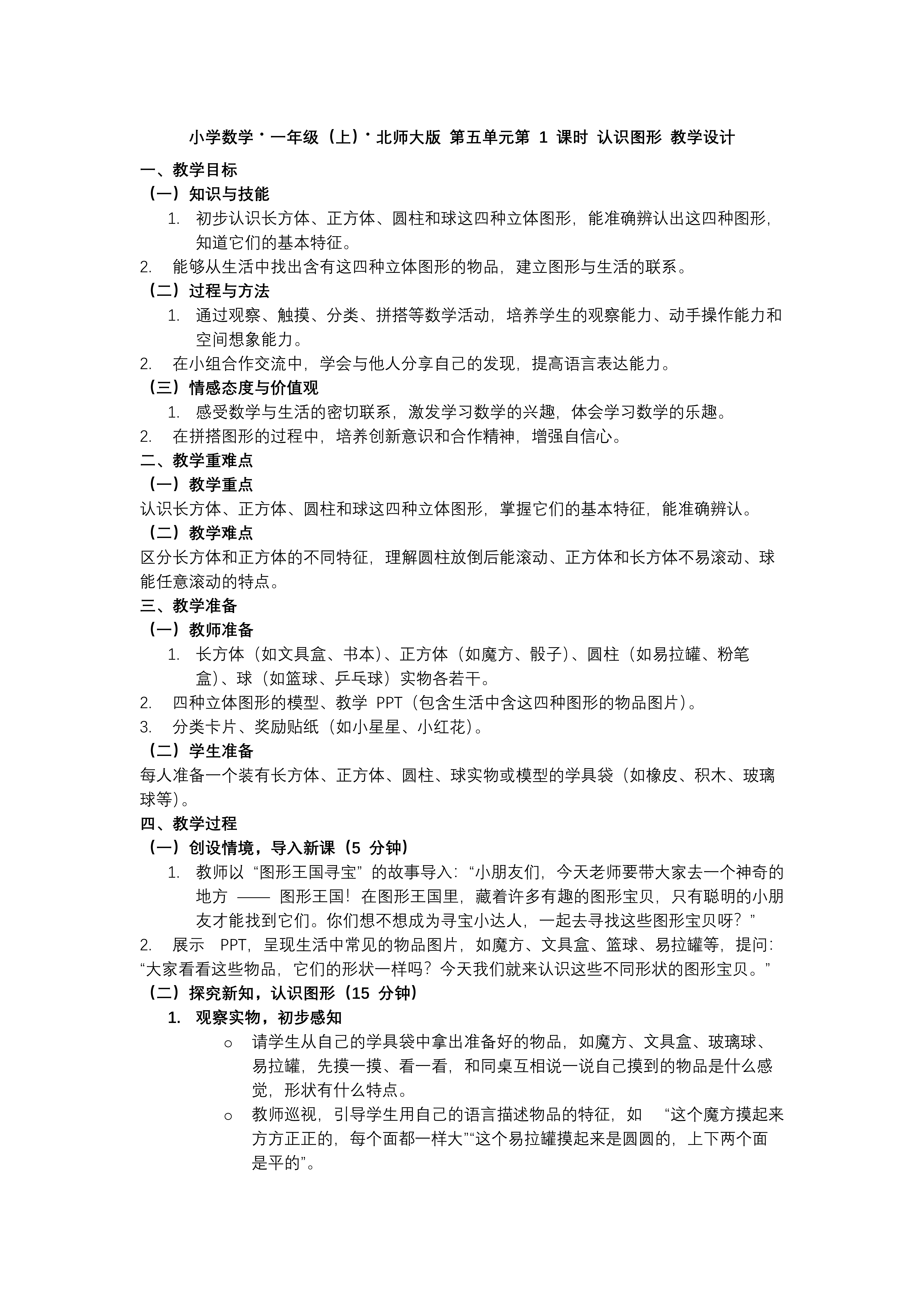 第五单元 第1课时 认识图形数学北师大一年级上册PPT课件含教案教案图片