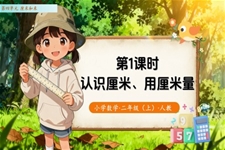 第四单元第1课时  认识厘米、用厘米量（教学课件）（新教材）二年级数学上册 人教 ppt课件含教案