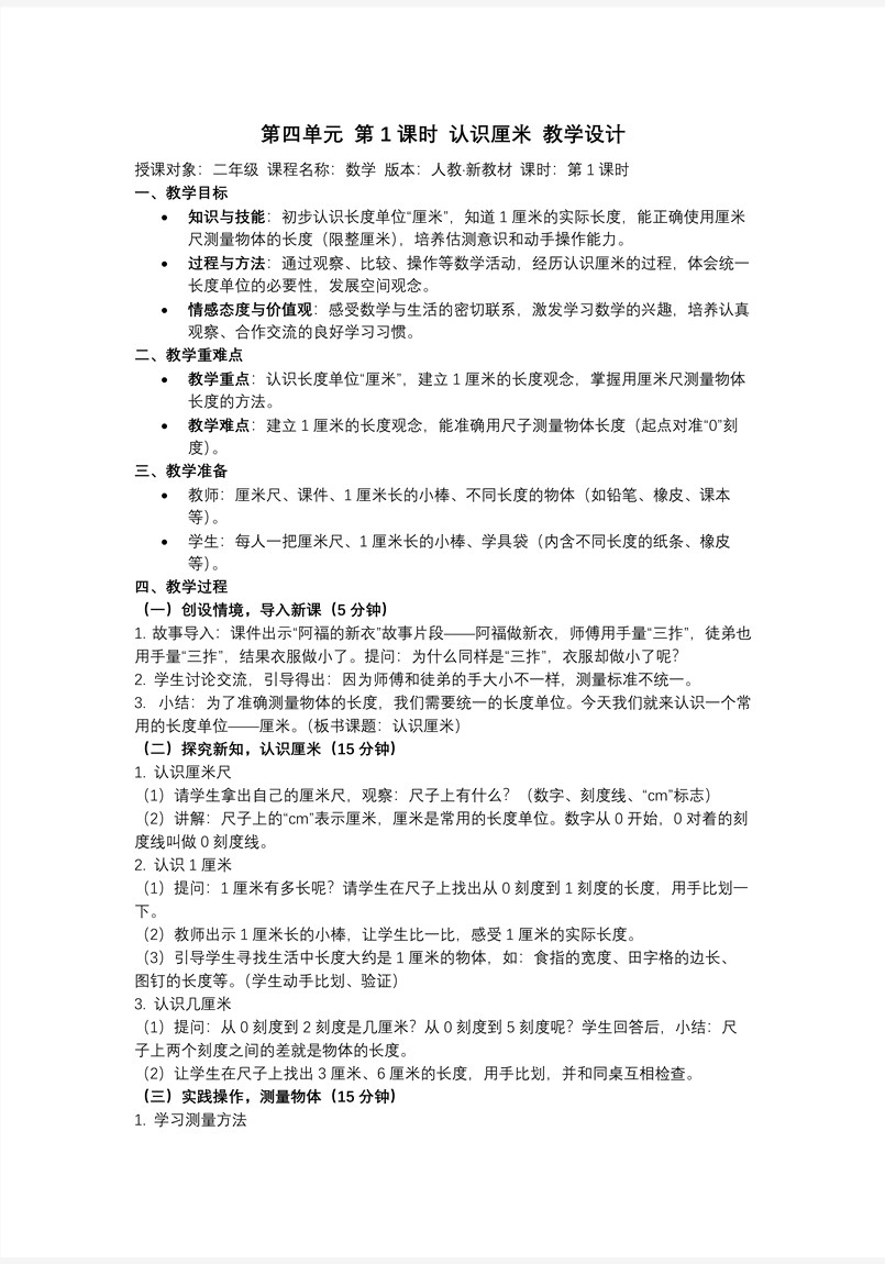 第四单元第1课时  认识厘米、用厘米量（教学课件）（新教材）二年级数学上册 人教 ppt课件含教案教案图片