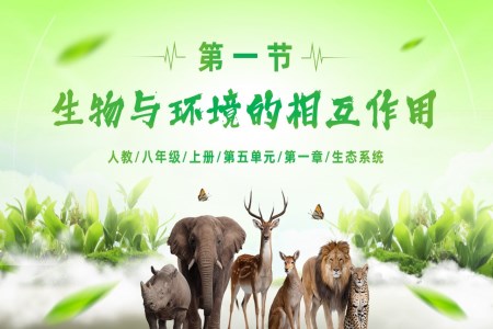 5.1.1 生物与环境的相互作用（教学课件）八年级生物上册人教ppt课件含教案