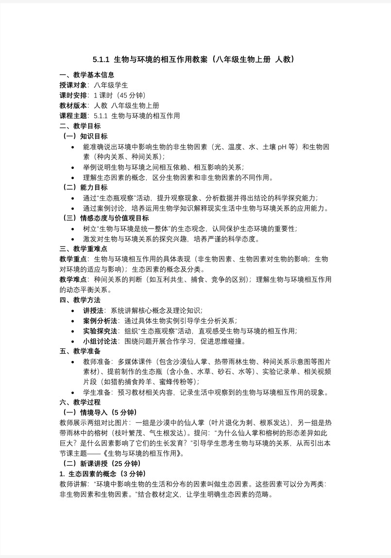 5.1.1 生物与环境的相互作用（教学课件）八年级生物上册人教ppt课件含教案教案图片