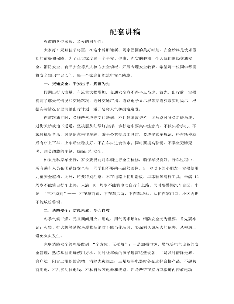 2026元旦假期安全教育PPT含讲稿讲稿图片