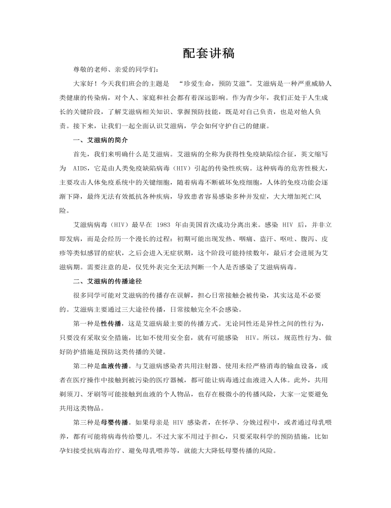 珍爱生命预防艾滋艾滋病宣传教育主题班会PPT含讲稿讲稿图片